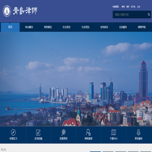 青岛市律师协会