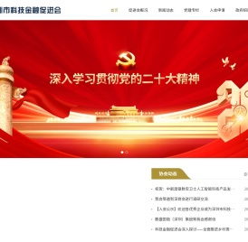 深圳市科技金融促进会