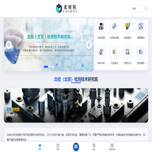 北检院-北检（北京）检测技术研究院|第三方科研检测机构