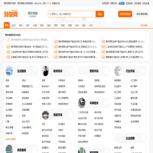 锡林郭勒列举网 - 锡林郭勒分类信息免费发布平台