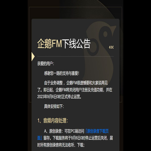 企鹅FM下线公告