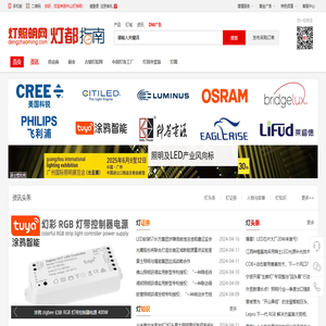 灯照明网·{中山灯饰网}·灯都指南：照明品牌采购平台