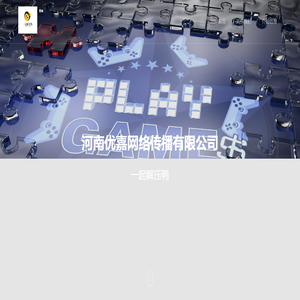 一起解压鸭— 河南优嘉网络传播有限公司