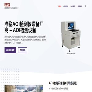 准稳aoi检测仪设备厂商 - AOI检测设备