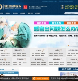 雅安恒博医院|雅安泌尿男科医院-雅安肛肠科医院-雅安腋臭外科医院-雅安耳鼻喉科医院-国家二级乙等综合医院