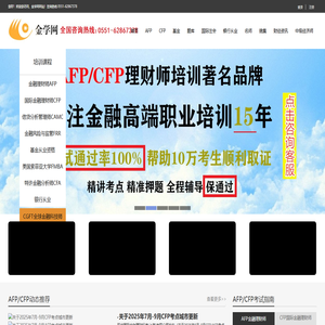 AFP金融理财师,CFP国际金融理财师考试报名培训_金学网