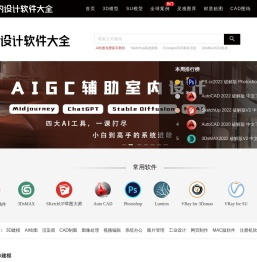 室内设计软件下载_免费破解版|中英文『64/32位』- 室内设计软件大全