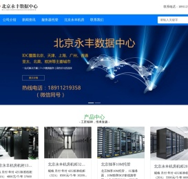 北京永丰服务器托管，海淀永丰机房，永丰软件园机房，永丰主机托管，永丰机柜整租，北清路机房_北京永丰服务器托管