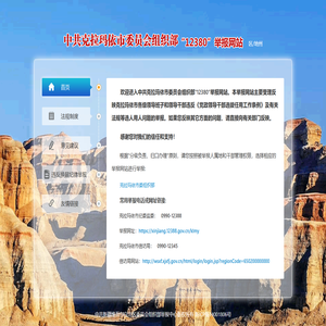 克拉玛依市委员会组织部12380举报网站