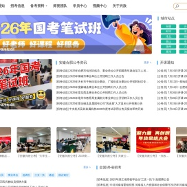 安徽合肥公务员|事业单位|省考|定向选调生笔试面试培训班-安徽合肥公考培训机构 - 安徽兴政公考