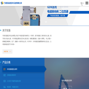 宁波东海液压件实业有限公司-液压阀,电磁换向阀,中央回转接头