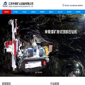 深孔钻车_液压锚杆钻机_挖掘式装载机-江苏中煤矿山设备有限公司