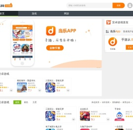 安卓手机游戏免费下载_安卓手机软件下载_当乐网