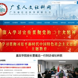 广东省社会科学界联合会网站（广东人文社科网）