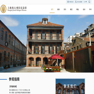 上海犹太难民纪念馆