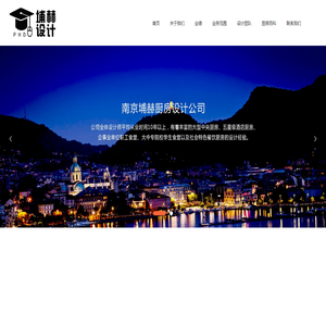 南京埔赫优厨装饰工程设计有限公司