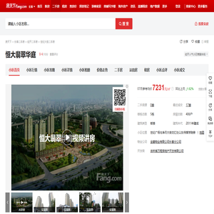 【长春恒大翡翠华庭小区,二手房,租房】- 长春房天下