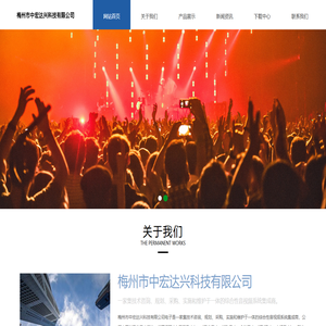 梅州市中宏达兴科技有限公司