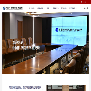 首页 | 中国科学院哲学研究所