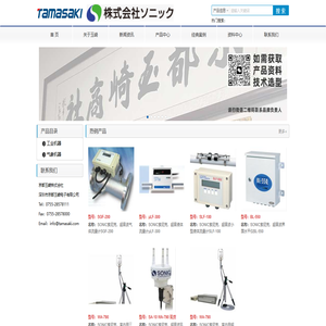 SONIC索尼克株式会社主要产品：SONIC三维超声风速仪，SONIC海象計，SONIC沿海测波仪，SONIC多功能海洋观测系统，SONIC水下位置测量装置，SONIC超声波气体流量计，SONIC超声波液位计接口，SONIC双频超声波，SONIC低频超声波扫，SONIC高频超声波，SONIC鱼群探测器，SONIC衡器鱼群搜索器，SONIC超声波潮位仪，SONIC净查找器的生产厂家。
