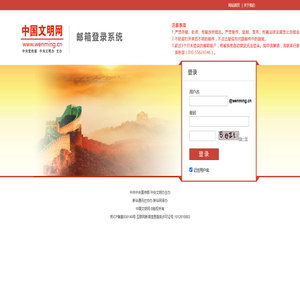 中国文明网邮箱登录