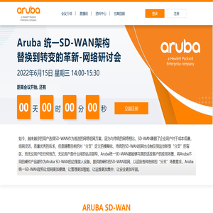 Aruba 统一SD-WAN架构 替换到转变的革新-网络研讨会