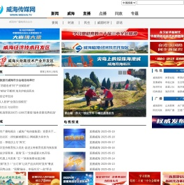 威海传媒网 - 威海新闻 - 威海广播电视台