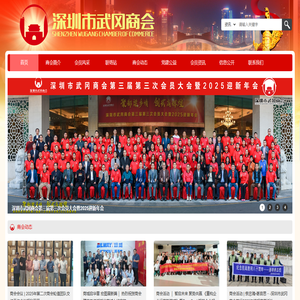 深圳市武冈商会：团结互助、创新发展、无私奉献、携手共进