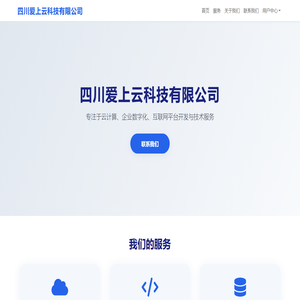 四川爱上云科技有限公司