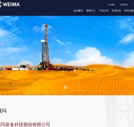 山东威玛装备科技股份有限公司
