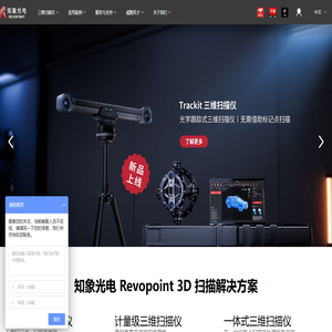 便携式高精度三维扫描仪品牌-知象光电Revopoint