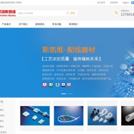 深圳市斯凯维配线器材有限公司-尼龙扎线带_结束带,号码管_防水接头,KSS线槽