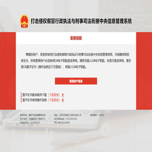 打击侵权假冒行政执法与刑事司法衔接中央信息管理系统