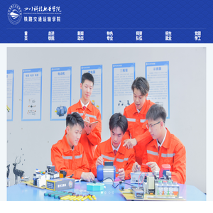 四川科技职业学院-铁路交通运输学院