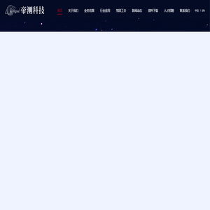 北京帝测科技股份有限公司