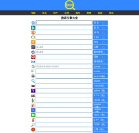 搜索引擎大全