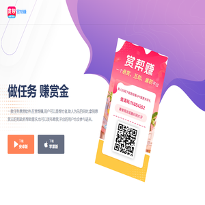 赏帮赚APP官网 - 手机做任务赚钱的悬赏兼职平台