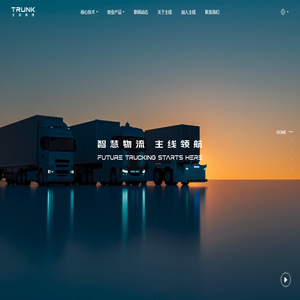 主线科技 | TRUNK — 智慧物流 主线领航 - 主线科技