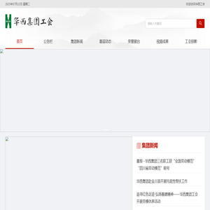 华西集团工会