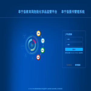 阜宁县教育局危险化学品监管平台