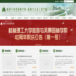 桂林理工大学旅游与风景园林学院