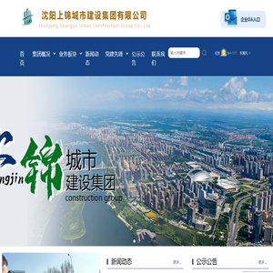 沈阳上锦城市建设集团有限公司