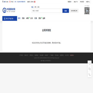 公司不存在_中国钢材网