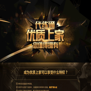 成为代练通优质上家 - 代练通
