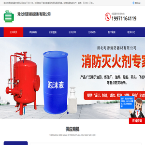 湖北灭火剂_消防器材厂家-时源消防器材_湖北时源消防器材有限公司
