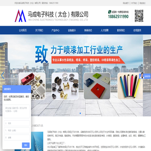苏州喷漆加工厂-苏州喷涂厂-昆山喷漆厂-金属烤漆厂-马成电子科技