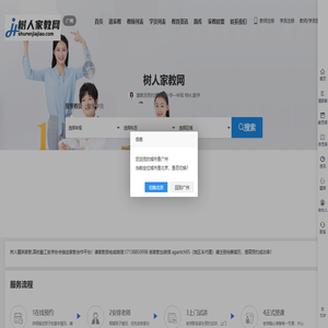 广州家教网_免费找家教_【树人精英家教】_广州家教大学生老师同城一对一上门补课在线辅导补习_广州家教价格
