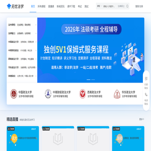 无忧法学-法学考试培训第一站