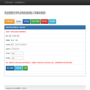 八字算命网 - 批八字算命网 - 八字算命|生辰八字算命|四柱八字算命|在线批八字算命|在线详批八字算命|在线算命|精批八字|八字分析|八字评测|元亨利贞网电脑在线批八字算命系统
