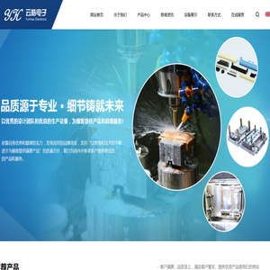 东莞市云皓电子有限公司_连接器注塑_高精密模具零件